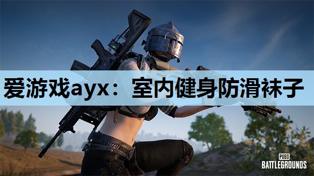 爱游戏ayx：室内健身防滑袜子