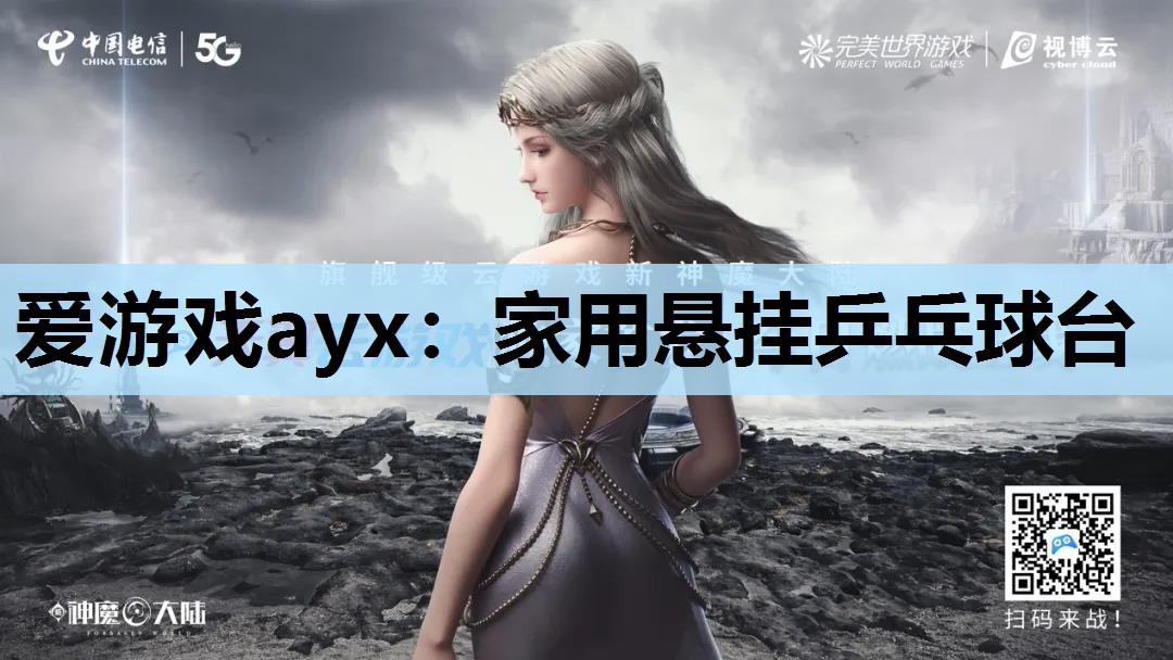 爱游戏ayx：家用悬挂乒乓球台