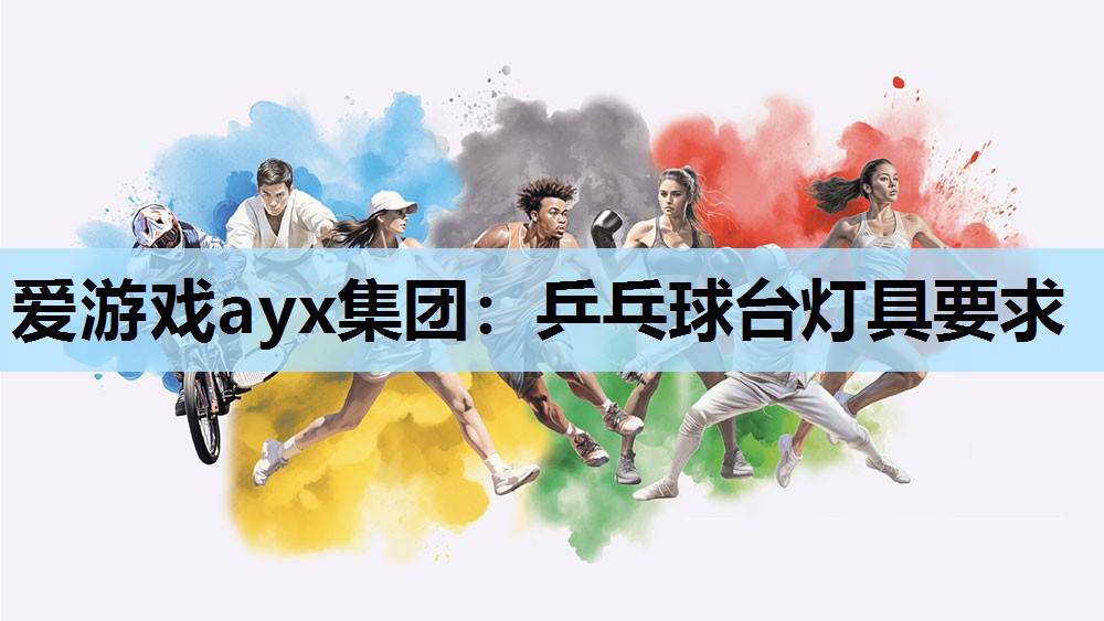 爱游戏ayx集团：乒乓球台灯具要求