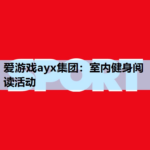 爱游戏ayx集团：室内健身阅读活动