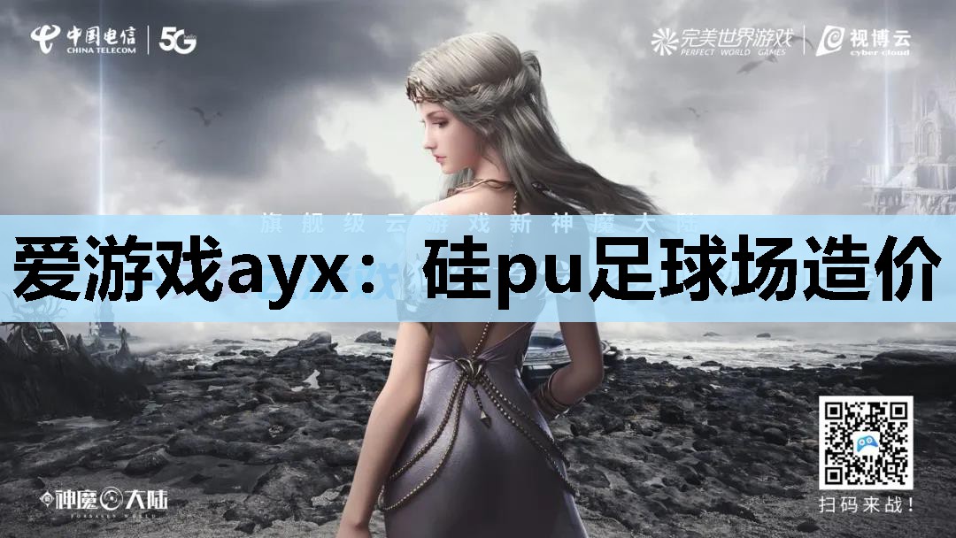 爱游戏ayx：硅pu足球场造价