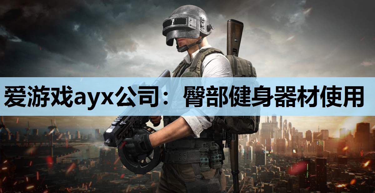 爱游戏ayx公司：臀部健身器材使用