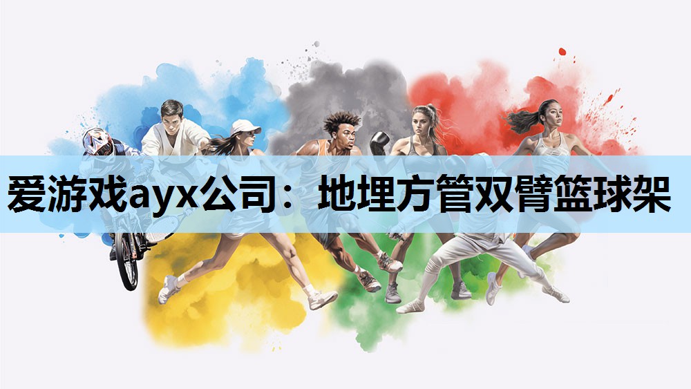 爱游戏ayx公司：地埋方管双臂篮球架