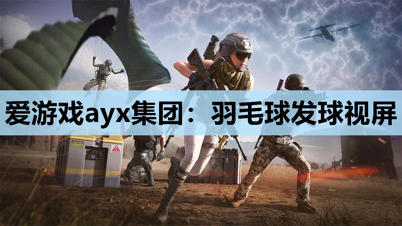 爱游戏ayx集团：羽毛球发球视屏