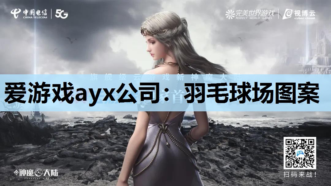 爱游戏ayx公司：羽毛球场图案