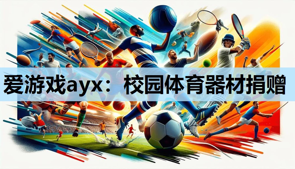 爱游戏ayx：校园体育器材捐赠