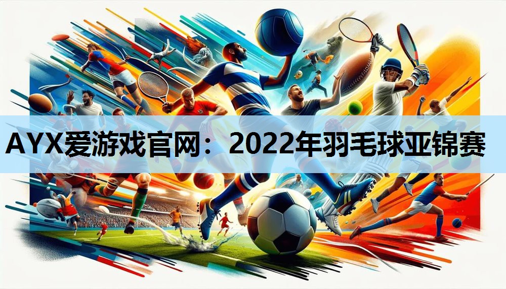 2022年羽毛球亚锦赛