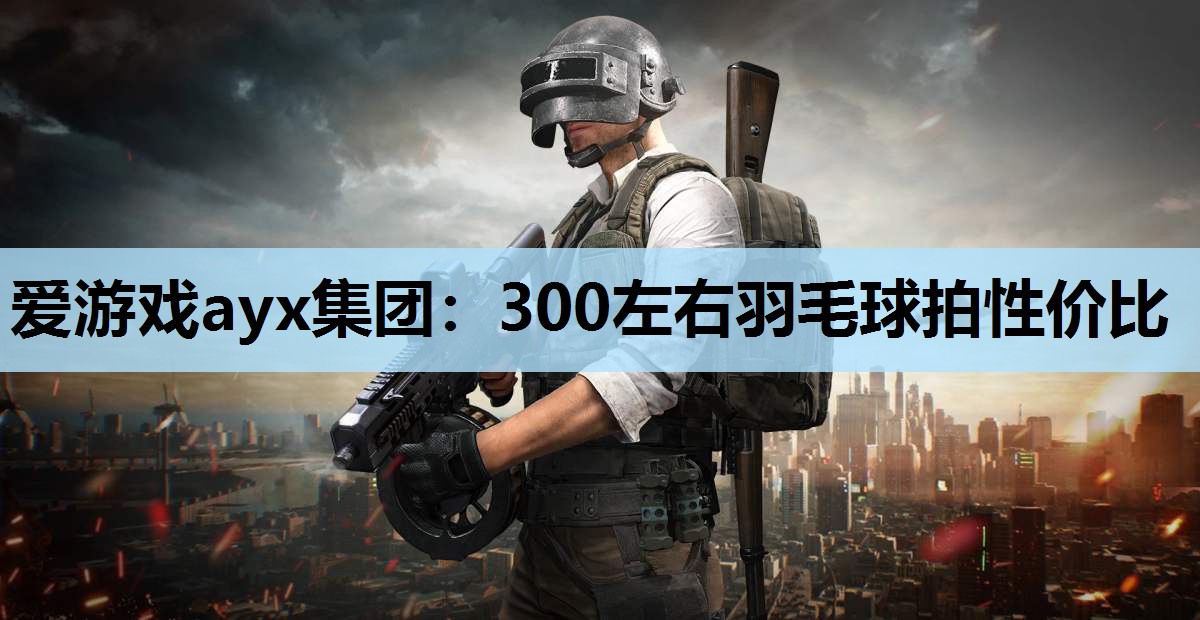 300左右羽毛球拍性价比